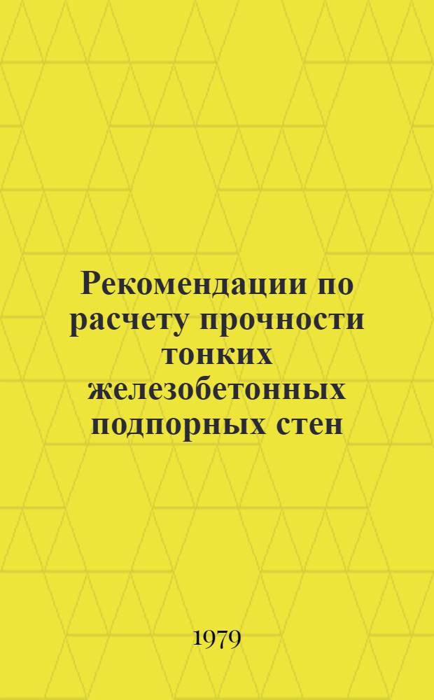 Рекомендации по расчету прочности тонких железобетонных подпорных стен