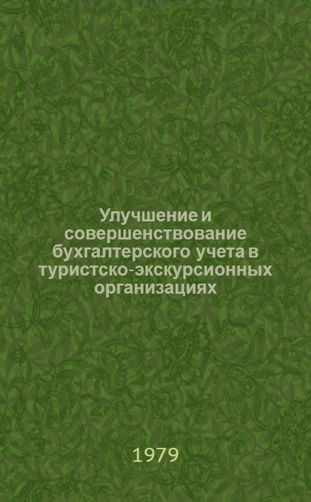 Улучшение и совершенствование бухгалтерского учета в туристско-экскурсионных организациях : Сб. материалов