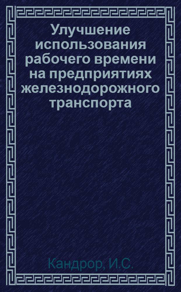 Улучшение использования рабочего времени на предприятиях железнодорожного транспорта