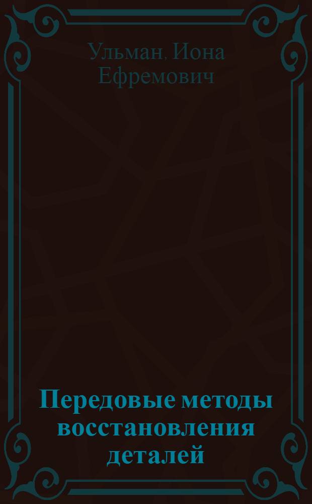 Передовые методы восстановления деталей (наплавка и последующая обработка)