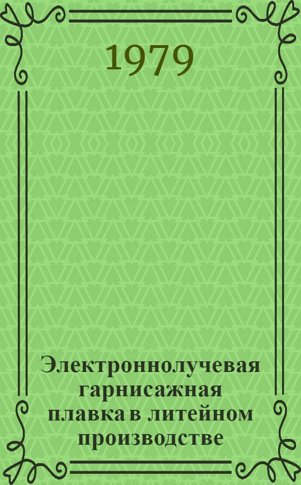 Электроннолучевая гарнисажная плавка в литейном производстве