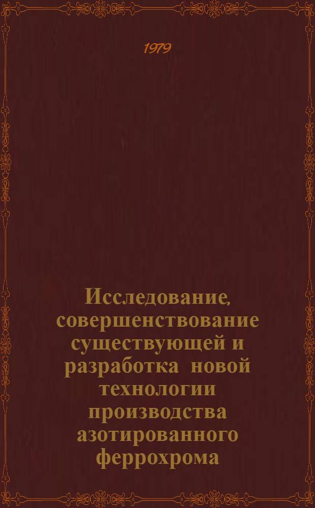 Исследование, совершенствование существующей и разработка новой технологии производства азотированного феррохрома : Автореф. дис. на соиск. учен. степ. канд. техн. наук : (05.16.02)