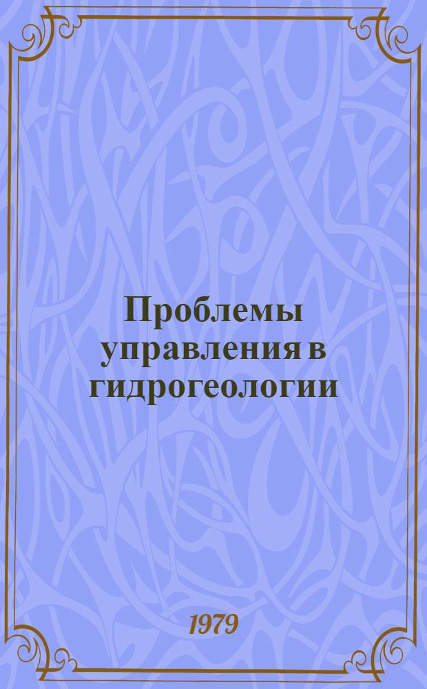 Проблемы управления в гидрогеологии : Автореф. дис. на соиск. учен. степ. д-ра техн. наук : (04.00.06)