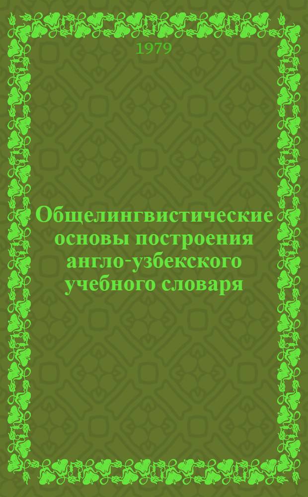 Общелингвистические основы построения англо-узбекского учебного словаря : (На материале глаголов come, go, give, take) : Автореф. дис. на соиск. учен. степ. канд. филол. наук : (10.02.19)