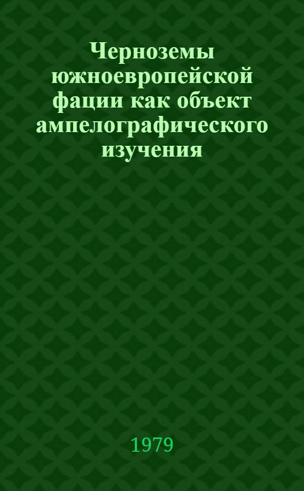Черноземы южноевропейской фации как объект ампелографического изучения : Автореф. дис. на соиск. учен. степ. д-ра биол. наук : (08.01.03)