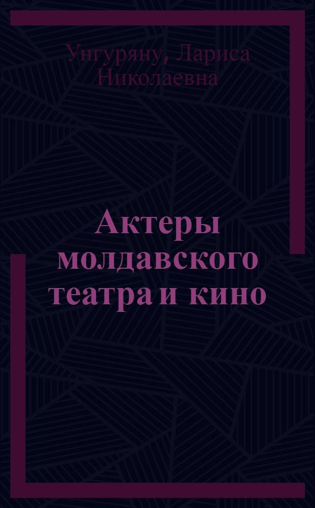 Актеры молдавского театра и кино : (К пробл. единства и различий в актерском творчестве на сцене и на экране) : Автореф. дис. на соиск. учен. степ. канд. искусствоведения : (17.00.03)