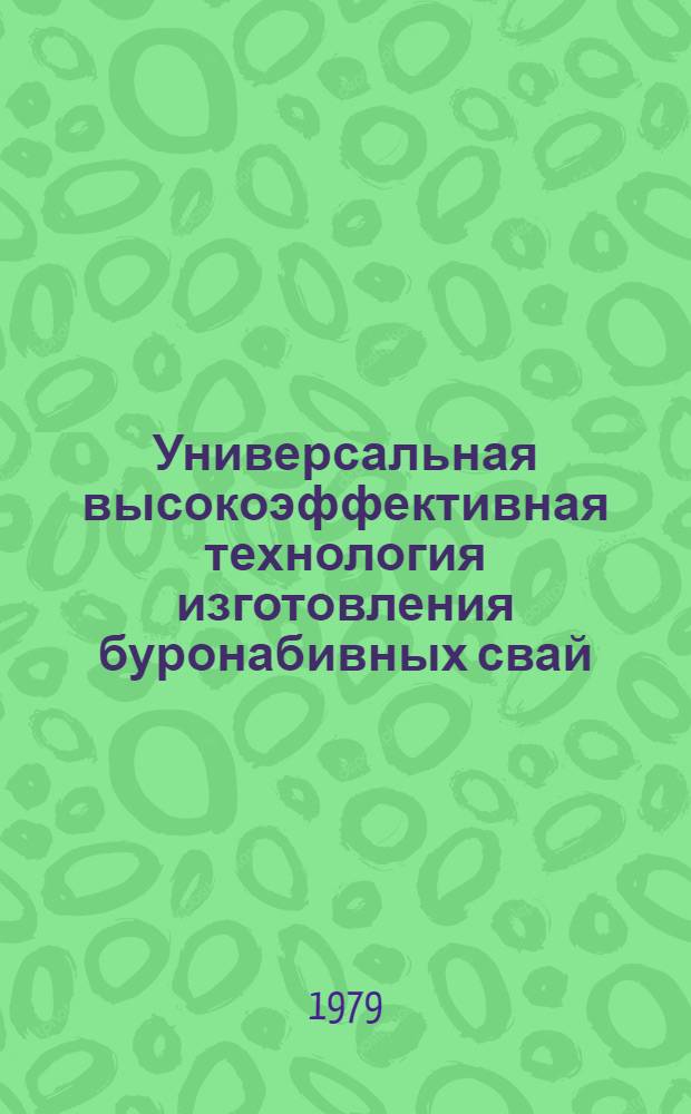 Универсальная высокоэффективная технология изготовления буронабивных свай (БНС)