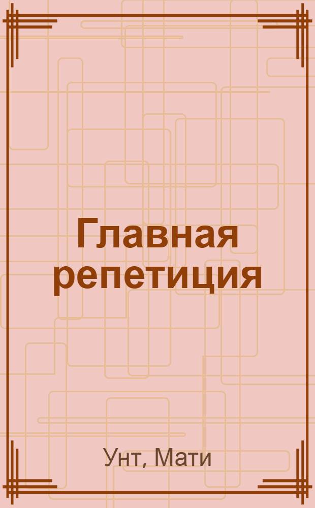Главная репетиция : Пьеса в 3 д