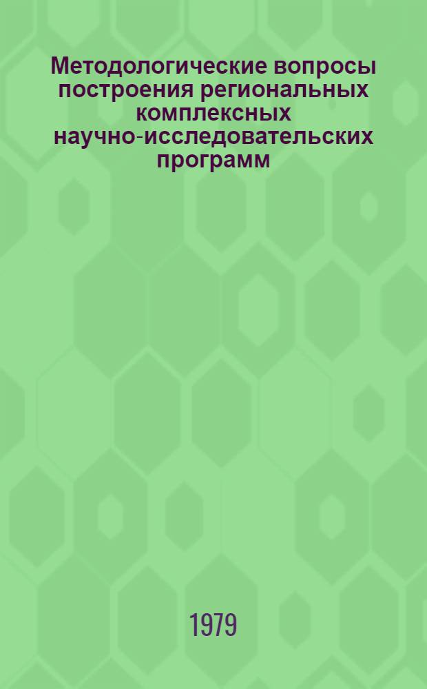 Методологические вопросы построения региональных комплексных научно-исследовательских программ