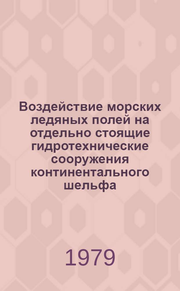 Воздействие морских ледяных полей на отдельно стоящие гидротехнические сооружения континентального шельфа : Автореф. дис. на соиск. учен. степ. канд. техн. наук : (05.23.07)