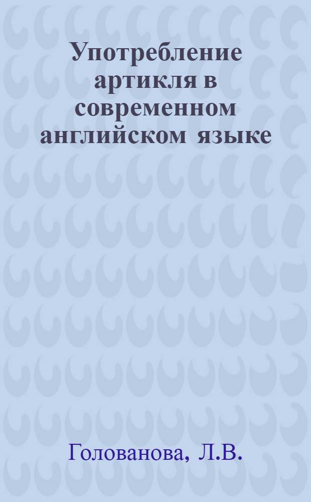 Употребление артикля в современном английском языке : Метод. пособие