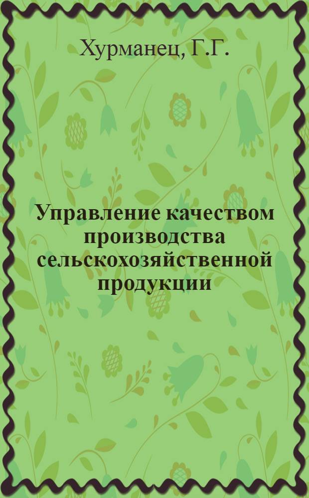Управление качеством производства сельскохозяйственной продукции