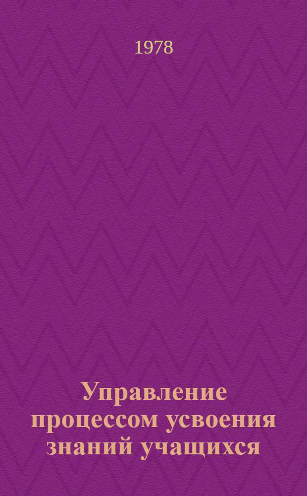 Управление процессом усвоения знаний учащихся : Сборник