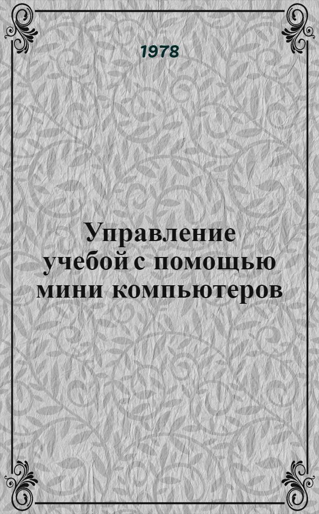 Управление учебой с помощью мини компьютеров : Сб. статей