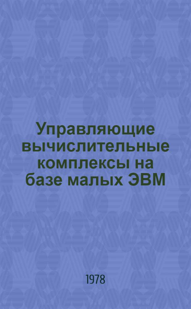 Управляющие вычислительные комплексы на базе малых ЭВМ : Сб. статей