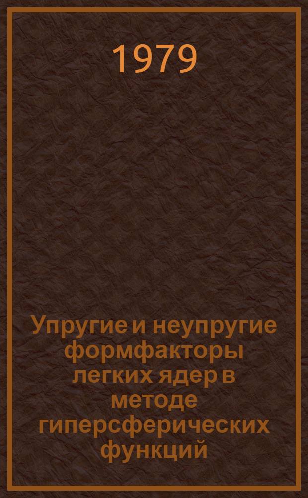 Упругие и неупругие формфакторы легких ядер в методе гиперсферических функций