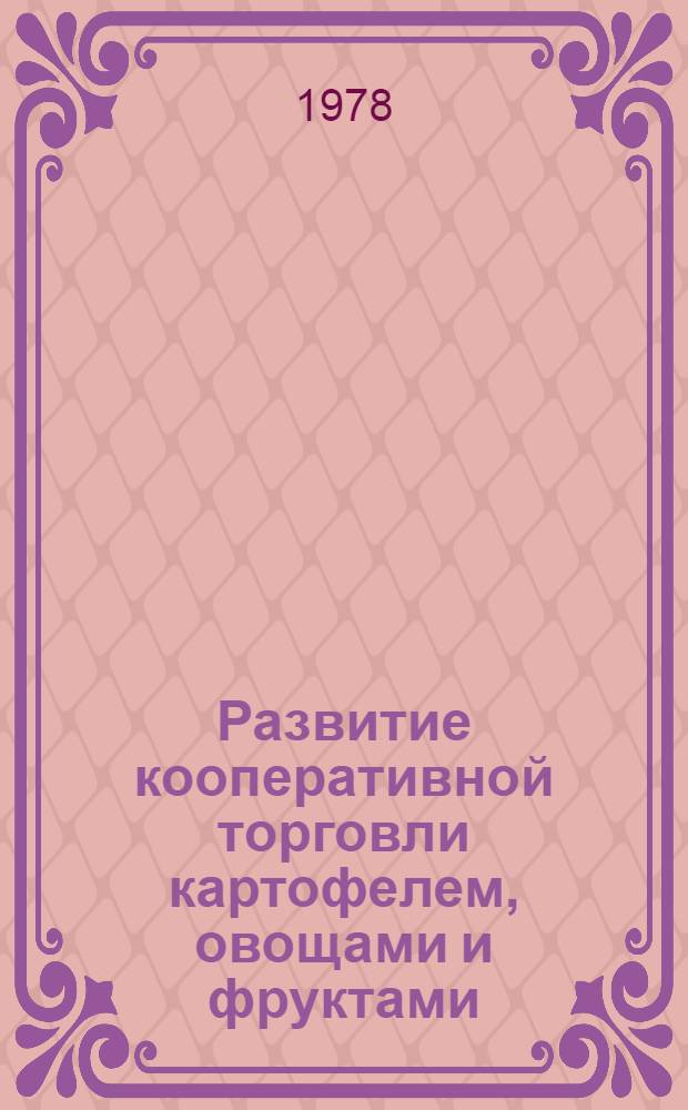Развитие кооперативной торговли картофелем, овощами и фруктами : Автореф. дис. на соиск. учен. степени канд. экон. наук : (08.00.05)