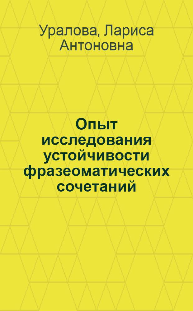 Опыт исследования устойчивости фразеоматических сочетаний : (На материале глагл. сочетаний типа V + N в соврем. англ. яз.) : Автореф. дис. на соиск. учен. степ. канд. филол. наук : (10.02.04)