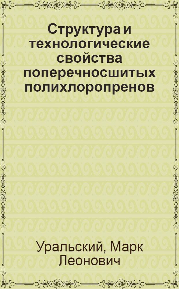 Структура и технологические свойства поперечносшитых полихлоропренов : Автореф. дис. на соиск. учен. степ. канд. техн. наук : (05.17.12)