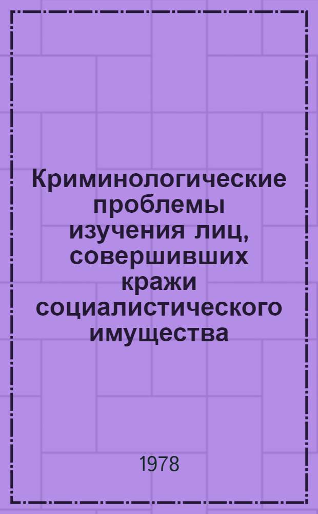 Криминологические проблемы изучения лиц, совершивших кражи социалистического имущества : Автореф. дис. на соиск. учен. степ. к. ю. н
