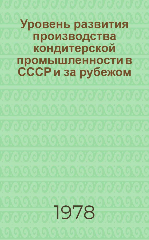 Уровень развития производства кондитерской промышленности в СССР и за рубежом