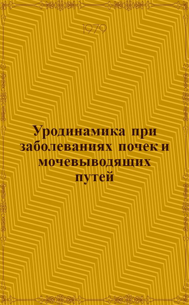 Уродинамика при заболеваниях почек и мочевыводящих путей : Сб. статей