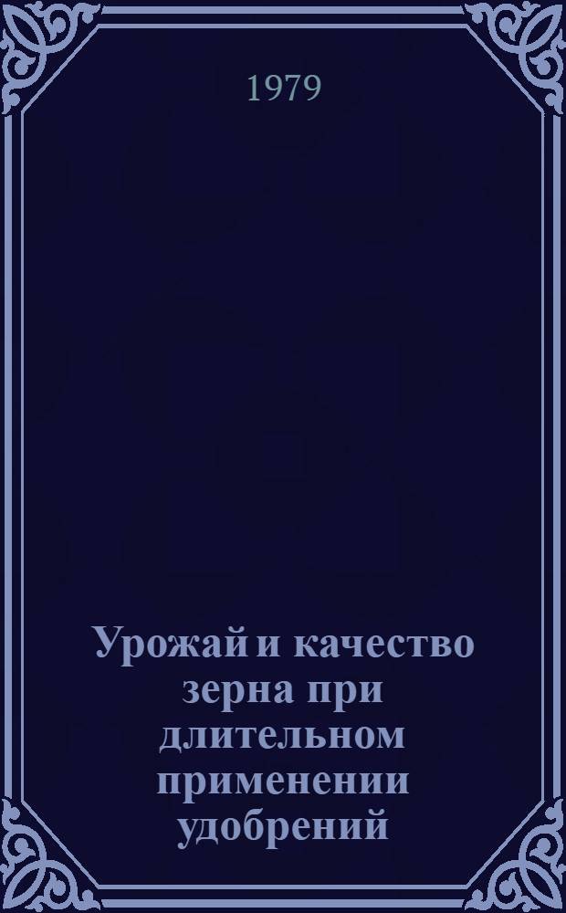 Урожай и качество зерна при длительном применении удобрений : Сб. статей