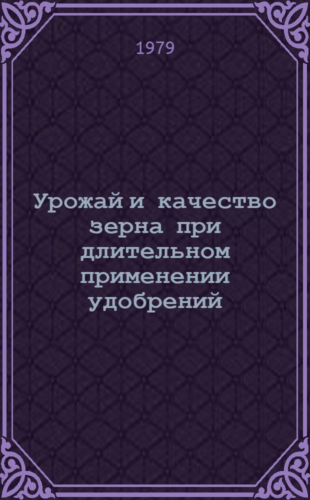 Урожай и качество зерна при длительном применении удобрений : [Сб. статей]. Вып. 2