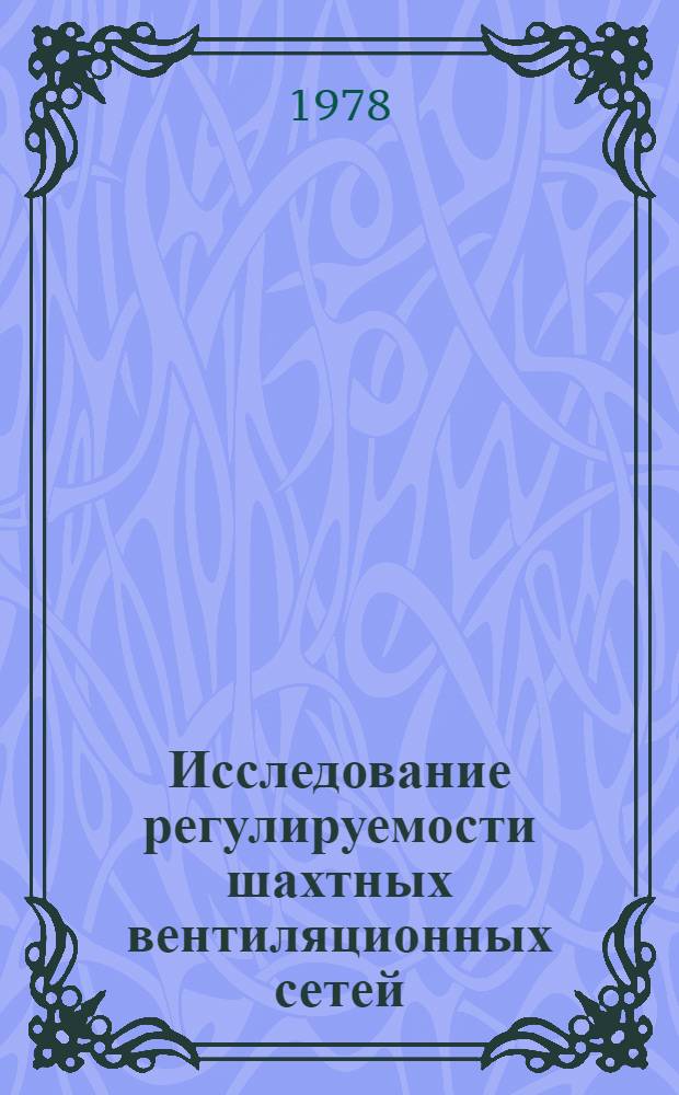 Исследование регулируемости шахтных вентиляционных сетей : Автореф. дис. на соиск. учен. степ. канд. техн. наук : (05.26.01)