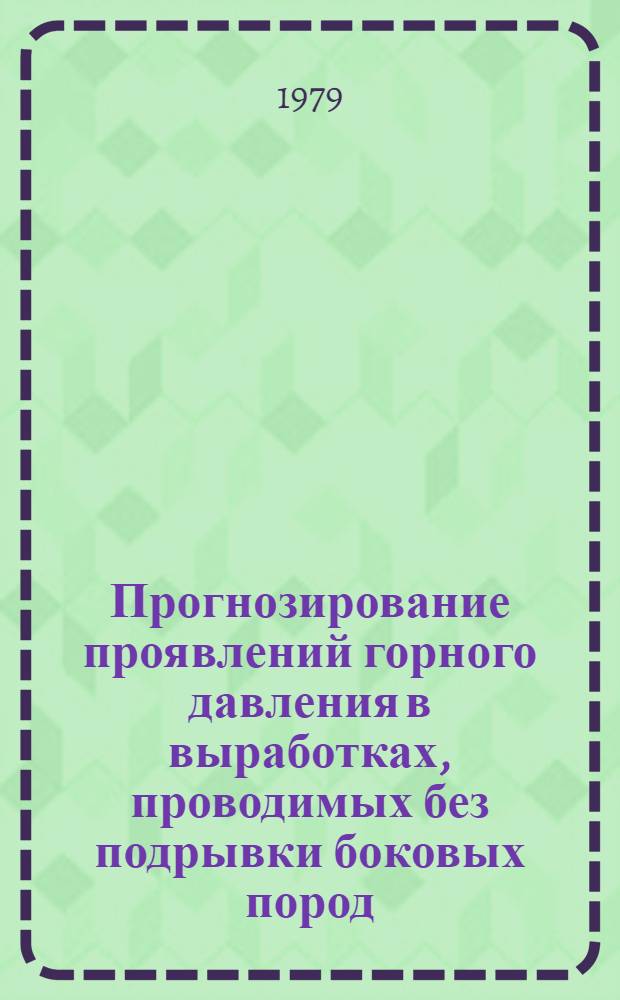 Прогнозирование проявлений горного давления в выработках, проводимых без подрывки боковых пород