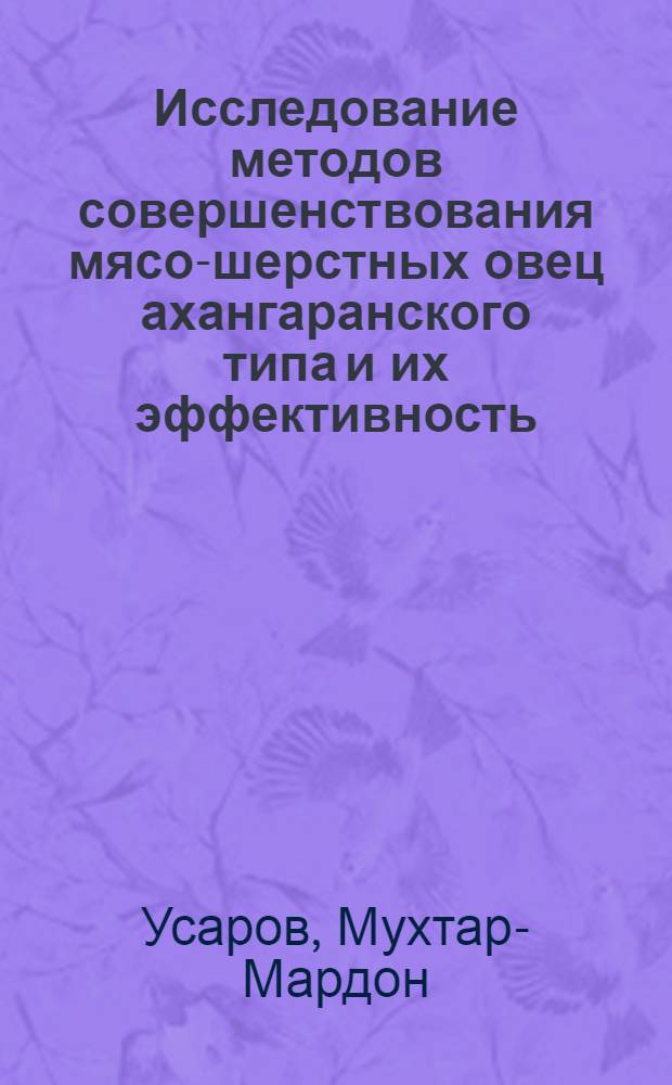 Исследование методов совершенствования мясо-шерстных овец ахангаранского типа и их эффективность : Автореф. дис. на соиск. учен. степ. канд. с.-х. наук : (06.02.04)