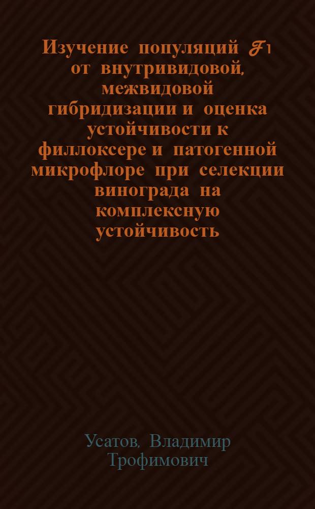 Изучение популяций F₁ от внутривидовой, межвидовой гибридизации и оценка устойчивости к филлоксере и патогенной микрофлоре при селекции винограда на комплексную устойчивость : Автореф. дис. на соиск. учент. степ. канд. с.-х. наук : (06.01.08)