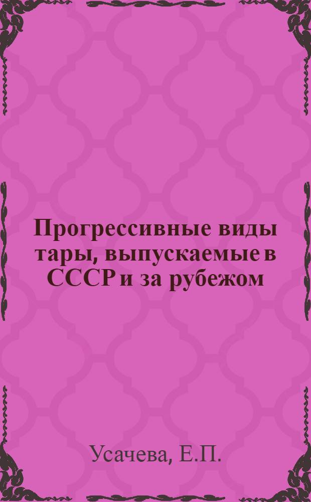 Прогрессивные виды тары, выпускаемые в СССР и за рубежом