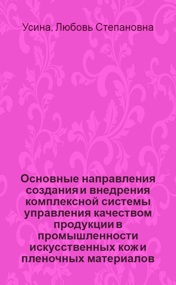 Основные направления создания и внедрения комплексной системы управления качеством продукции в промышленности искусственных кож и пленочных материалов
