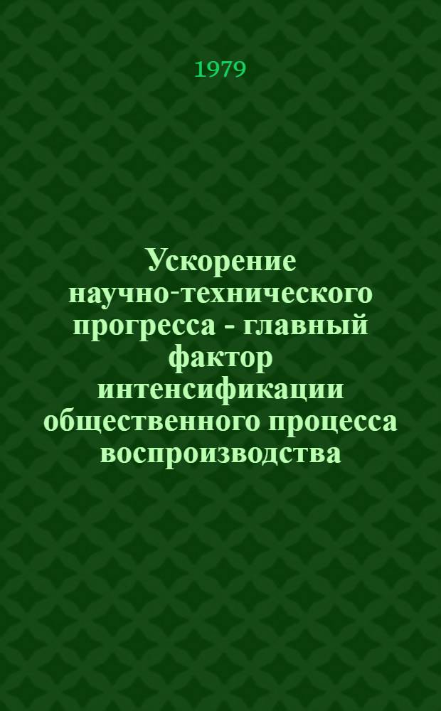 Ускорение научно-технического прогресса - главный фактор интенсификации общественного процесса воспроизводства : На материалах ГДР