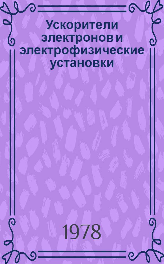 Ускорители электронов и электрофизические установки : Межвузов. науч.-техн. сб