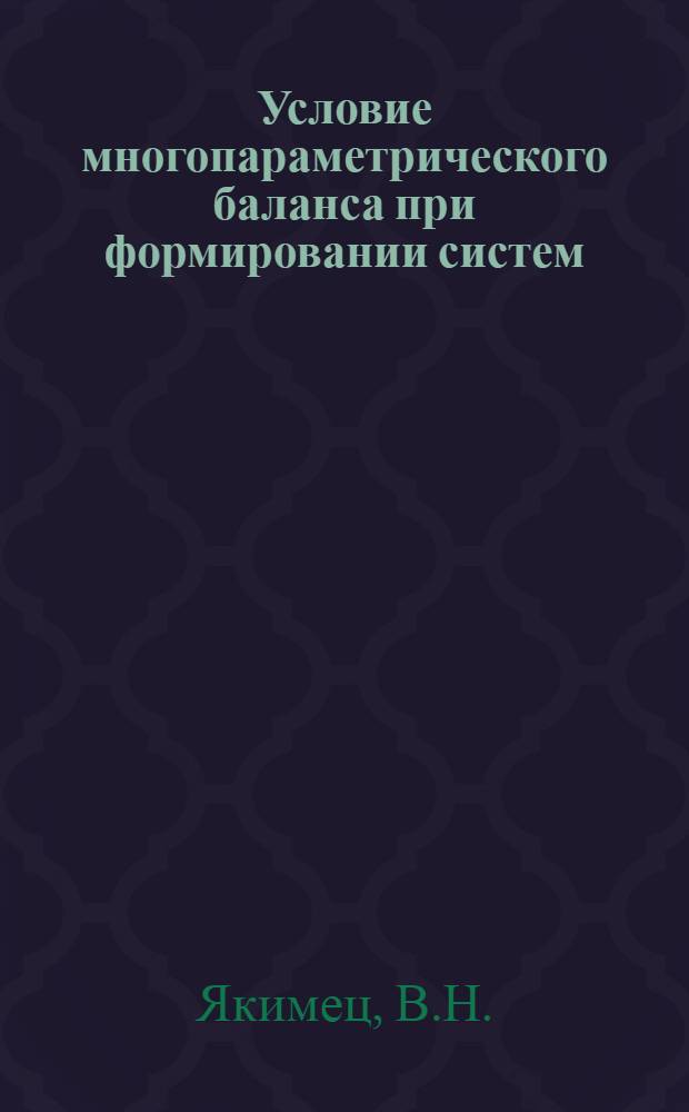 Условие многопараметрического баланса при формировании систем