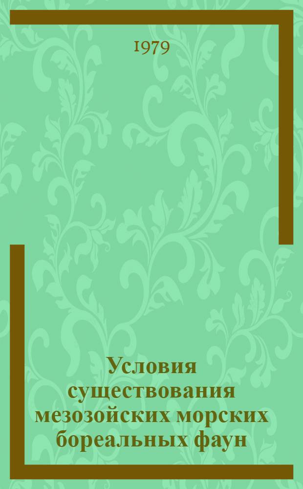 Условия существования мезозойских морских бореальных фаун : Сб. статей