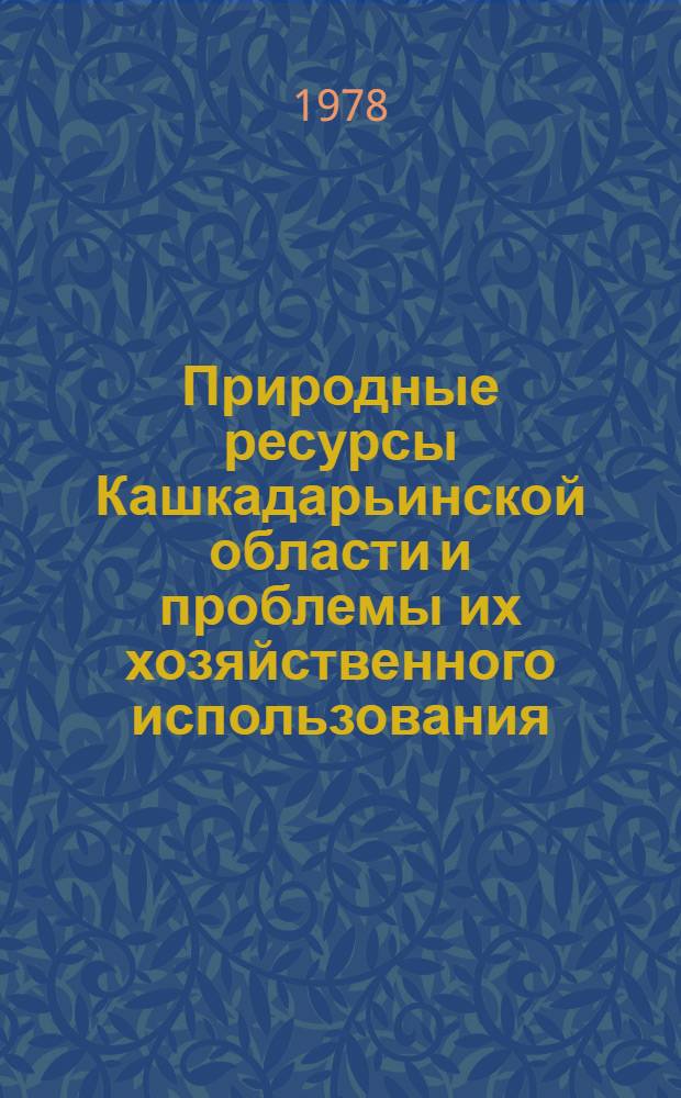 Природные ресурсы Кашкадарьинской области и проблемы их хозяйственного использования : Автореф. дис. на соиск. учен. степ. канд. геогр. наук : (11.00.02)