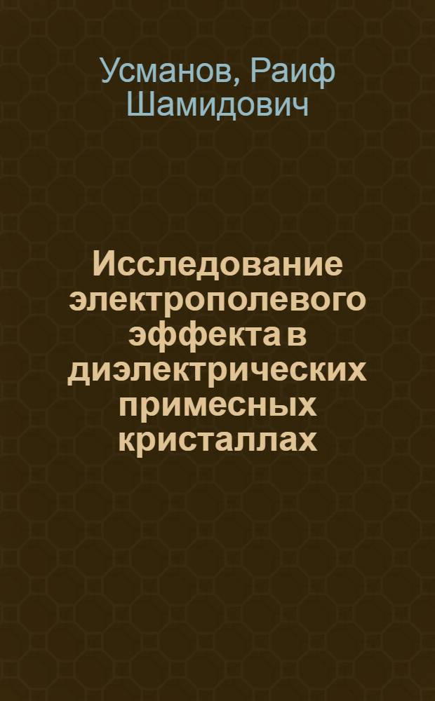 Исследование электрополевого эффекта в диэлектрических примесных кристаллах : Автореф. дис. на соиск. учен. степ. канд. физ.-мат. наук : (01.04.07)