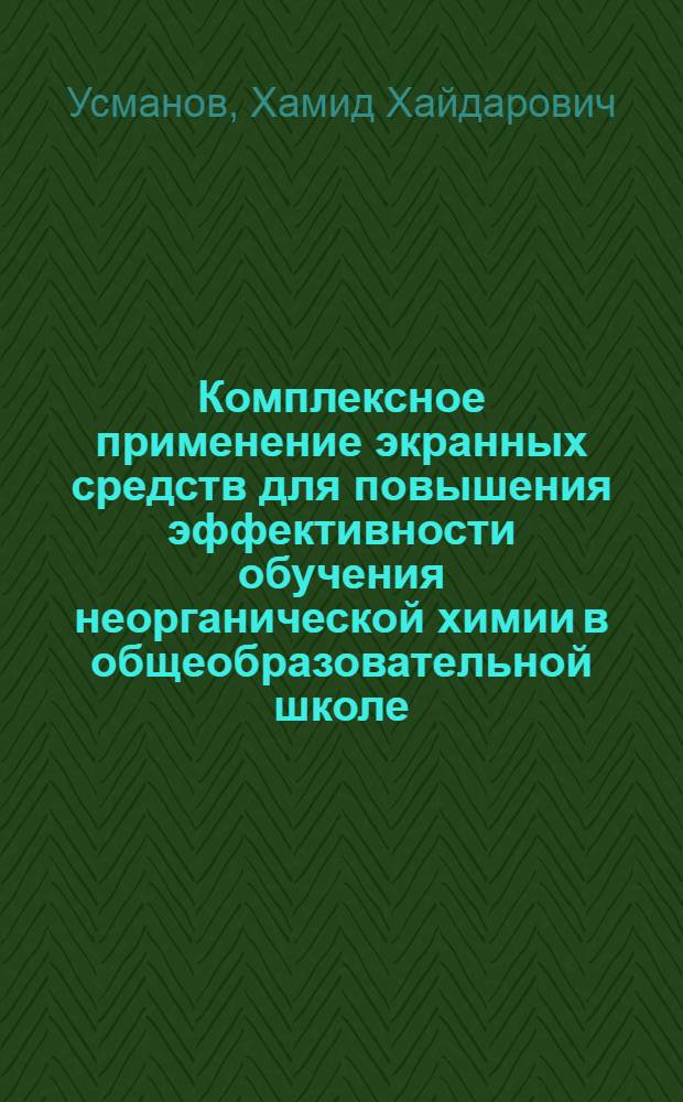 Комплексное применение экранных средств для повышения эффективности обучения неорганической химии в общеобразовательной школе : Автореф. дис. на соиск. учен. степени канд. пед. наук : (13.00.02)