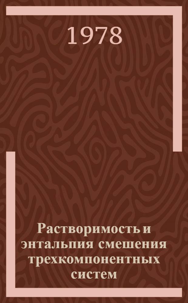 Растворимость и энтальпия смешения трехкомпонентных систем : Автореф. дис. на соиск. учен. степени канд. хим. наук : (02.00.04)