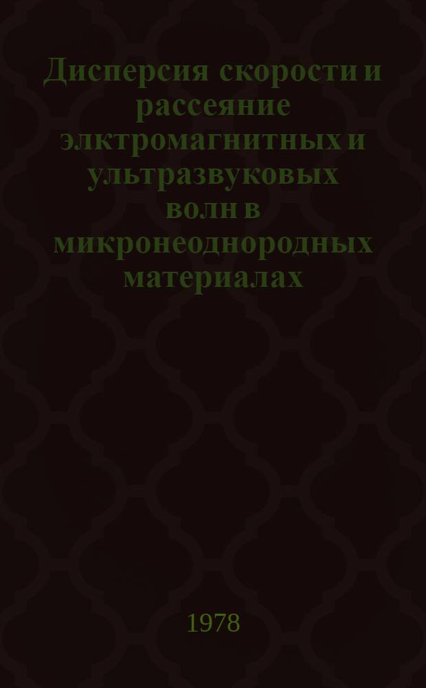 Дисперсия скорости и рассеяние элктромагнитных и ультразвуковых волн в микронеоднородных материалах : Автореф. дис. на соиск. учен. степени канд. физ.-мат. наук : (01.04.10)