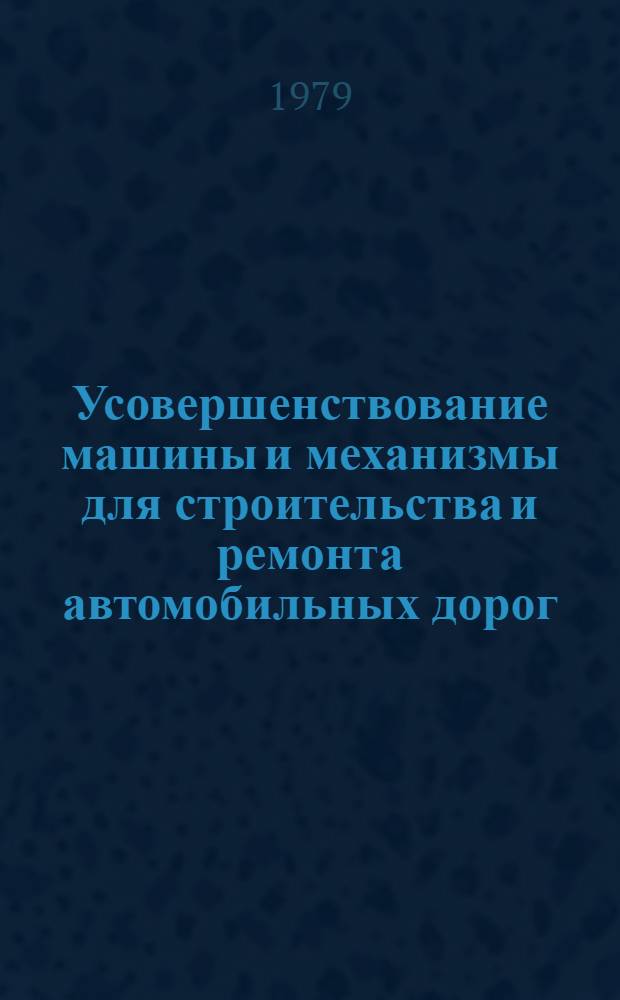 Усовершенствование машины и механизмы для строительства и ремонта автомобильных дорог
