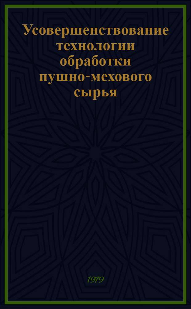 Усовершенствование технологии обработки пушно-мехового сырья