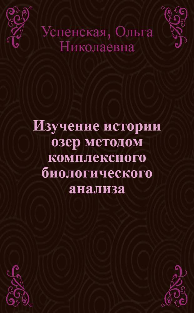 Изучение истории озер методом комплексного биологического анализа : Автореф. дис. на соиск. учен. степ. канд. биол. наук : (03.00.05)
