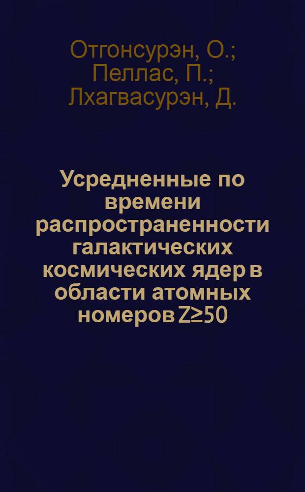 Усредненные по времени распространенности галактических космических ядер в области атомных номеров Z≥50