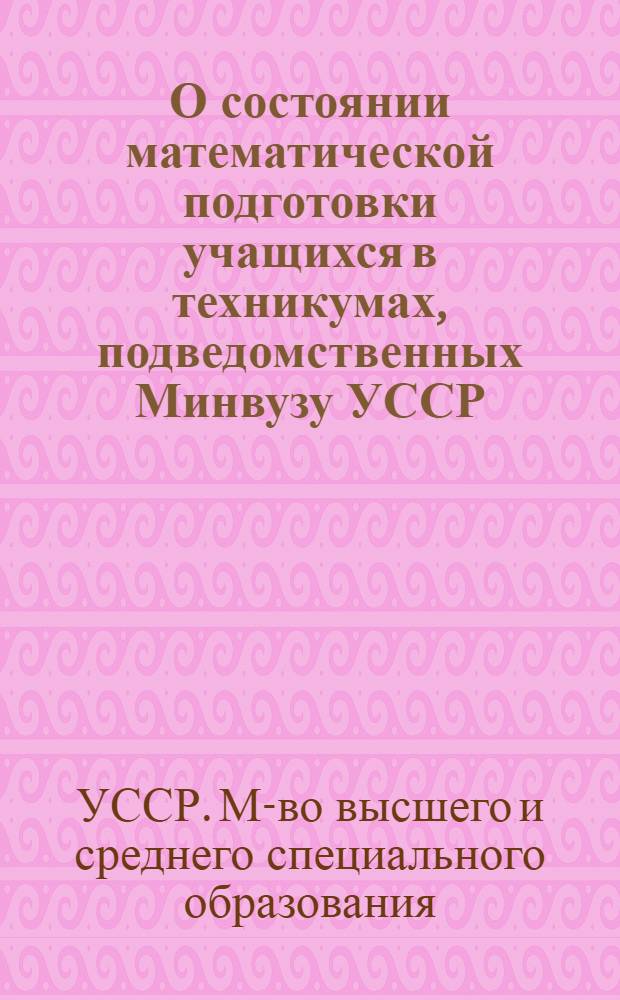 О состоянии математической подготовки учащихся в техникумах, подведомственных Минвузу УССР