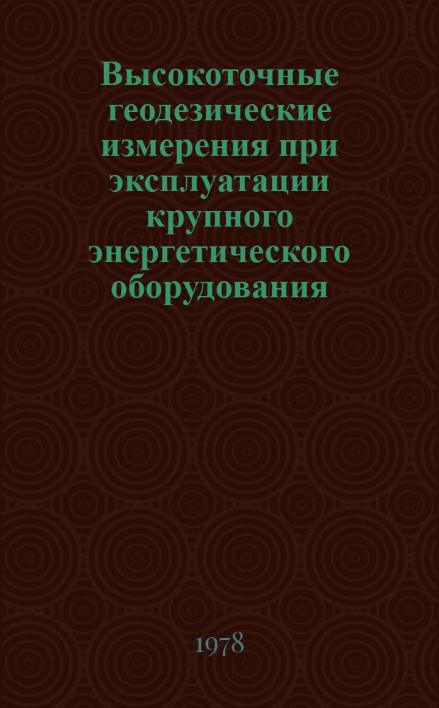 Высокоточные геодезические измерения при эксплуатации крупного энергетического оборудования : (На прим. Ленингр. атом. электростанции) : Автореф. дис. на соиск. учен. степ. канд. техн. наук : (05.24.01)