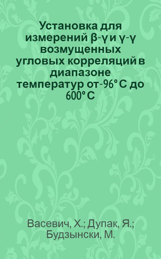 Установка для измерений β-γ и γ-γ возмущенных угловых корреляций в диапазоне температур от -196° С до 600° С